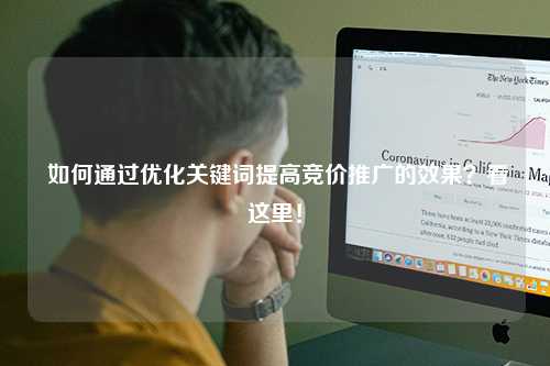  如何通过优化关键词提高竞价推广的效果？看这里！
