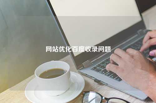 网站优化百度收录问题
