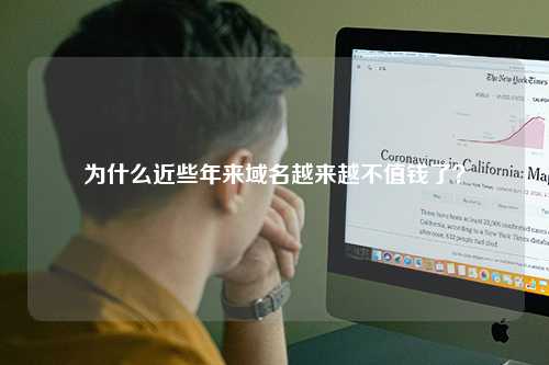 为什么近些年来域名越来越不值钱了？