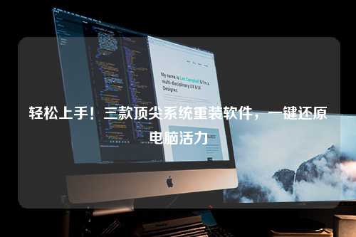 轻松上手！三款顶尖系统重装软件，一键还原电脑活力