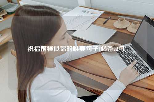 祝福前程似锦的唯美句子(必备72句)