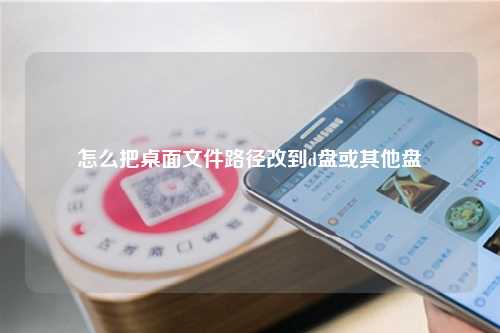 怎么把桌面文件路径改到d盘或其他盘