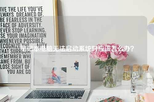 笔记本电脑无法启动系统时应该怎么办？