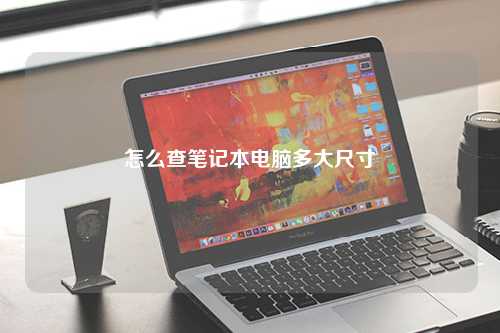 怎么查笔记本电脑多大尺寸